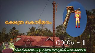 ക്ഷേത്ര കൊടിമരം വിവരണം ഭാഗം 1(Dhwajam Explanation part 1)ph 09526040391