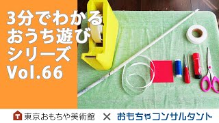 Vol.66　たこを作って遊ぼう！　3分でわかる　おうち遊びシリーズ