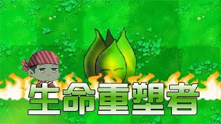 植物大战僵尸：生命重塑者杂交第一植物？抽盒子内鬼