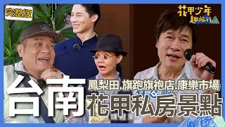 〈2024台南景點〉呂雪鳳憶當年突飆國罵「XXX」！許效舜唱歌緩和氣氛：太凝重了！洪榮宏自爆暗戀對象讓洪嫂氣到噴火！？【#花甲少年趣旅行】🚐景點精選