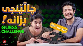 چالینجی بزانە لەنێوان سومەیە و دلژان(challenge Bzana la newan Sumaya VS Dilzhan)