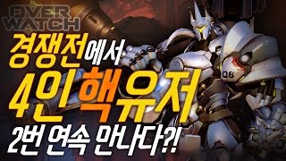 오버워치 경쟁전에서 4인 핵유저 2번 연속 만나다?! 핵유저에게 질 수는 없어! | 악어 오버워치 Overwatch