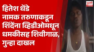 Pudhari News | हितेश धेंडे नामक तरुणाकडून शिंदेंना व्हिडीओमधून धमकीसह शिवीगाळ, गुन्हा दाखल | #shinde