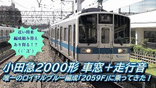 小田急2000形 車窓＋走行音 (2059F デハ2309)