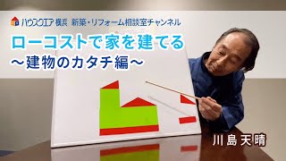 【ローコストで家を建てる 〜建物のカタチ編〜】ハウスクエア横浜　新築・リフォーム相談室チャンネル　No.1