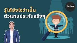 ประกันกูรู EP.10 | รู้ได้ยังไง ว่าเป็นตัวแทนประกันชีวิตจริงๆ