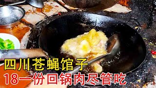 四川殿堂级苍蝇馆，18一份回锅肉，分量真足，懂行的看看正宗吗？【小帅探店】