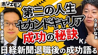 元日経新聞記者の後藤達也がセカンドキャリアを成功した秘訣を語る。第二の人生を成功できたのは●●があったから。これからの世の中は会社だけではない【堀江貴文 ホリエモン 切り抜き】