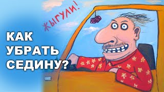 КАК УБРАТЬ СЕДИНУ?