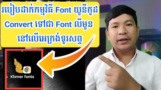 របៀបដាក់កម្មវិធី Fontយូនីកូដ Convert ទៅជា Fontលីមូន នៅលើអេក្រង់ទូរសព្ទ