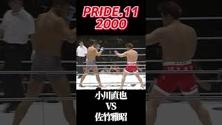 名勝負 小川直也 VS 佐竹雅昭 PRIDE 11 2000 #pride