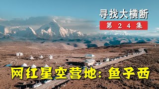 川西网红营地鱼子西，星空雪山通通满足，火到综艺节目都来这拍摄丨寻找大横断24