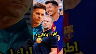 أفكار فليك لن تنجح في وجود هؤلاء⁉️🤔 حل برشلونة في طرد هذا اللاعب !😳