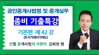 36회 중개사법 좀비기출특강 제42강