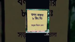 অবশেষে খুজে পেলাম শশুর বাড়ি