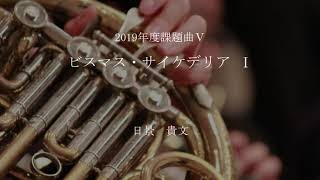 2019年度吹奏楽コンクール課題曲Ⅴ　ビスマス・サイケデリア Ｉ　（試聴版）