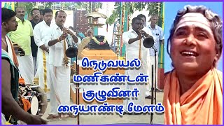 Palam Neeyappa #KP_Sundarambal_Song | நெடுவயல் மணிகண்டன் குழுவினர் நையாண்டி மேளம் | Naiyandi Melam