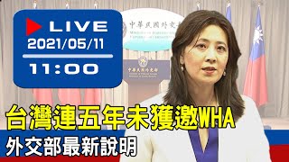 【現場直擊】台灣連五年未獲邀WHA　外交部最新說明 20210511