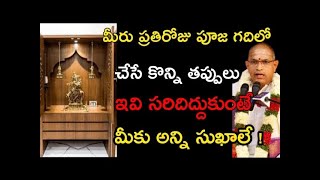 మీరు ప్రతిరోజు పూజ గదిలో చేసే కొన్ని తప్పులు, ఇవి సరిదిద్దుకుంటే మీకు అన్ని సుఖాలే ! Fast Pooja