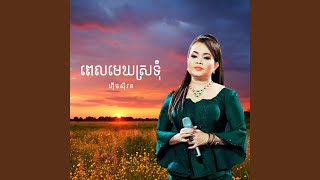 ពេលមេឃស្រទុំ