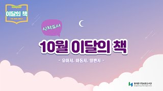 이달의 책을 소개합니다.(10월) #신간도서 #사서추천