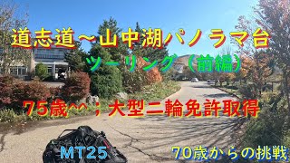 【70歳からの挑戦】道志道-山中湖パノラマ台、大型二輪免許取得の（話）　　　　　　　　　　　　　　　　　　　　　　　　　　　　　　　　　　　　　　　　（前編）