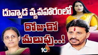 Key Twist in Duvvada Family Contravesy |దువ్వాడ శ్రీనివాస్ ఇంటికి వెళ్లనున్న మాధురిఫ్యామిలీ వ్యవహారం