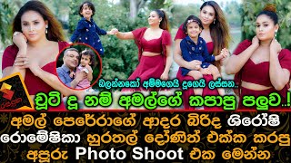 අමල්ගේ ආදර බිරිද ශිරෝෂි රොමේෂිකා හුරතල් දෝණිත් එක්ක කරපු අපූරු ෆොටෝ ශූට්එක Shiroshi Romeshika