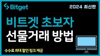 비트겟 가입방법부터 선물거래 방법 까지 왕초보 가이드! [2024 사용법]