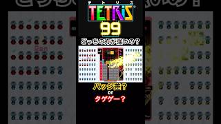 結局バッジ差がある方が強いのか？タゲゲーした方が強いのか？【テトリス99】【TETRIS99】#shorts #tetris99 #テトリス99 #テトリス #ゲーム実況 #ゲーム