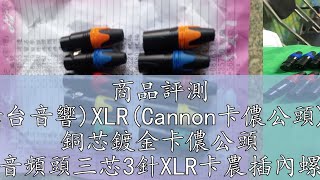 商品評測 (高點舞台音響)XLR(Cannon卡儂公頭)卡儂頭 銅芯鍍金卡儂公頭 話筒音頻頭三芯3針XLR卡農插內螺紋彩麥克風接頭