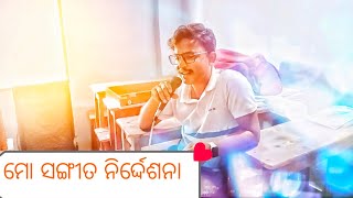 ମୋ ନିଜ ଲେଖା ଏବଂ ସଙ୍ଗୀତ ନିର୍ଦ୍ଦେଶନା #moaaina #odiavlog