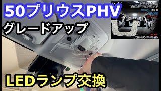 ５０プリウスPHV　爆光LEDルームランプに交換！