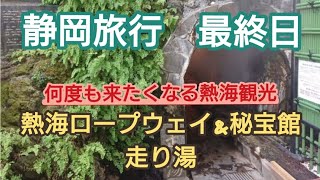 【静岡旅行最終日】熱海秘宝館＆走り湯　絶対行った方がいいよ!!