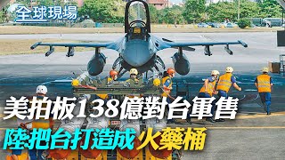 美拍板138億對台軍售 陸:把台打造成\