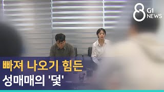 [G1뉴스]빠져 나오기 힘든 성매매의 '덫'