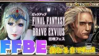 【FFBE】守護の剣シャルロット＆皇帝ヴラド！を狙ってピックアップ召喚フェス！！（#20210305）