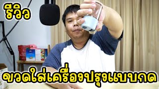 รีวิวกระปุกใส่เครื่องปรุงแบบกดได้ ใช้ง่าย ใช้คล่อง