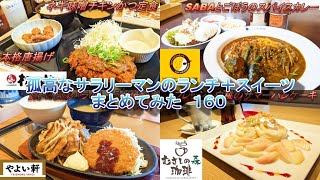 【松のや】【やよい軒】【ココイチ】【むさしの森珈琲】孤高なサラリーマンのランチ＋スイーツまとめてみた　１６０