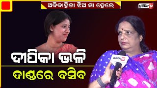 ଅବିବାହିତା ଝିଅ ଯଦି ମା ହୁଏ ,ଦୀପିକା ଭଳି ଦାଣ୍ଡରେ ବସିବ: Madhumita Ratha