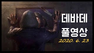 [DEAD BY DAYLIGHT] 데바데 4주년! 축하합니다! 2020.6.23 게임플레이 풀영상