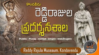 రెడ్డి రాజుల ప్రదర్శనశాల,  కొండవీడు l Reddy Rajula Museum - Kondaveedu l Kondaveedu fort