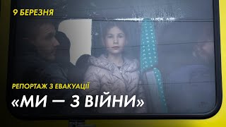 «Вирішили вирватись». Що розповідають евакуйовані з Ворзеля та Ірпеня