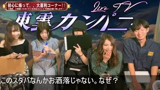 クルーズTV 811『東雲カンパニー LIVE TV‼』東雲れいか 君島みすず みなみ美咲 菊池遥香 荒井涼 タレント アイドル 女優 81moment 番組