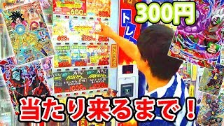 SDBH 自動販売機で1列売切れまで回した結果、なんと！！？超ドラゴンボールヒーローズ