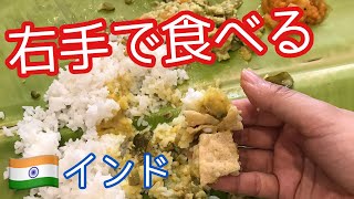 南インドのミールスを手で食べる