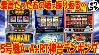 【思い出の機種】5号機ノーマル機･A+RT機 神台ランキング【総集編】