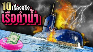 [รีรัน] 10 เรื่องจริง เรือดำน้ำ (Submarine) ที่คุณอาจไม่เคยรู้ ~ LUPAS