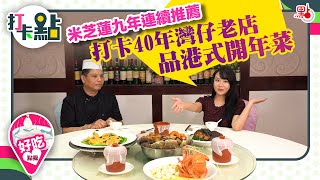 米芝蓮連續9年推薦  打卡40年灣仔老店品港式開年菜【打卡點EP17】