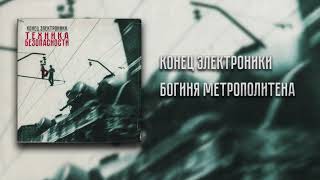 Конец Электроники - Богиня Метрополитена